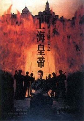 岁月风云之上海皇帝 上