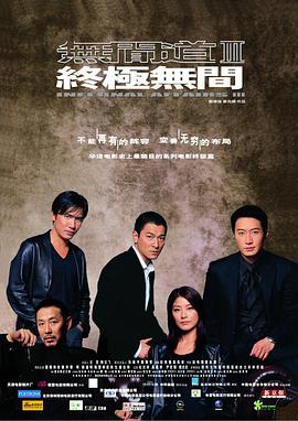 无间道3：终极无间（粤语）