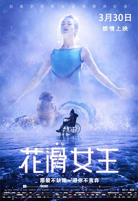 花滑女王 （国语）