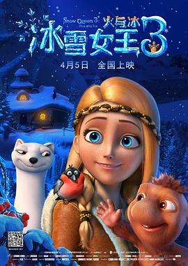 冰雪女王3：火与冰（国语）