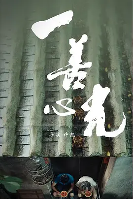 一善心光 （2018）