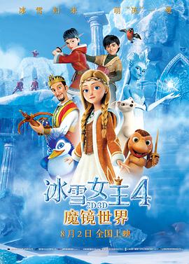 冰雪女王4：魔镜世界（国语）