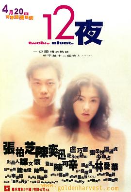 12夜（粤语）