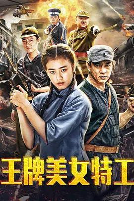 王牌美女特工 （2018）