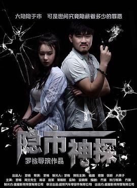 隐市神探 （2018）