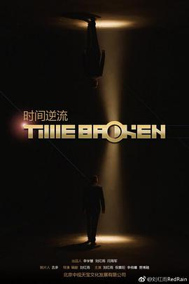 时间逆流 （2018）