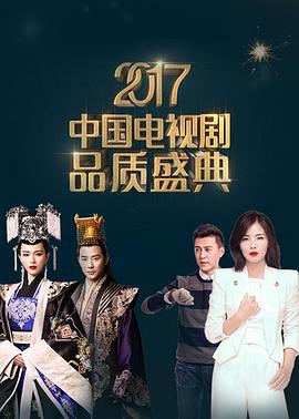 2017中国电视剧品质盛典